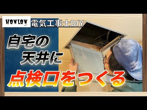 [自宅改造DIY]天井に"点検口"を取り付ける！電気のプロが電気工事用に点検口を作ってみました！
