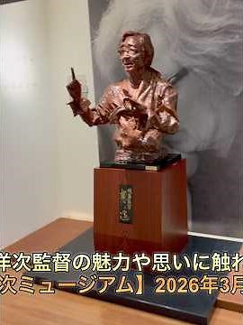 山田洋次監督の魅力や思いに触れる。【山田洋次ミュージアム】2026年3月23日(月)｢東京都葛飾区柴又6丁目22-19」