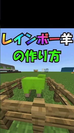 超簡単！🌈レインボー羊の作り方 #マイクラ #裏技