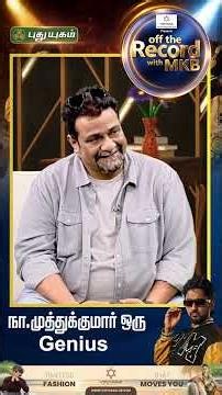 நா.முத்துகுமார் ஒரு Genius #PushkarGayathri | Off the Record with MKB