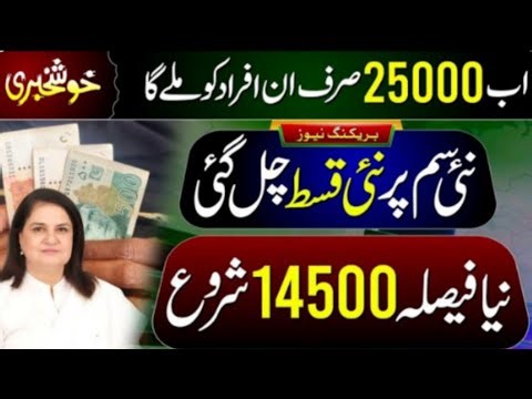 Ahssas program 13500/ Milna start October May 25000 kis ko mila ga? New 5 October say kist mila gi