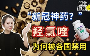 特朗普推荐的羟氯喹遭各国禁用！神药为何不神了？它到底是什么药