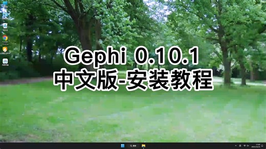 教你一招轻松搞定Gephi 0.10.1，Gephi 0.10.1实用教程分享