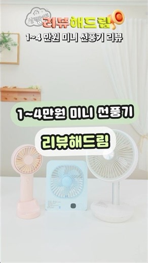 리뷰해드림 - 무선 선풍기편