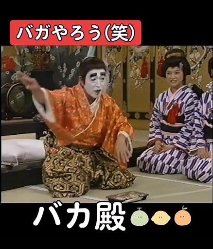 #志村けんのバカ殿様 #志村けん #お笑い #お笑い芸人 #バラエティ #田代まさし #だいじょうぶだぁ