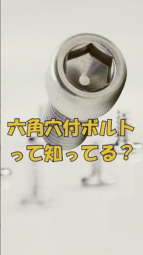 六角穴付ボルトってなに？組み立て式の家具買うと大抵ついてくるあれ。