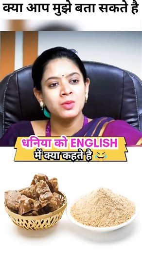 धनिया 🌯🥙 🌿को English में क्या कहते हैं |#civilservices #iasinterview #viralshort #shorts #ias #upsc