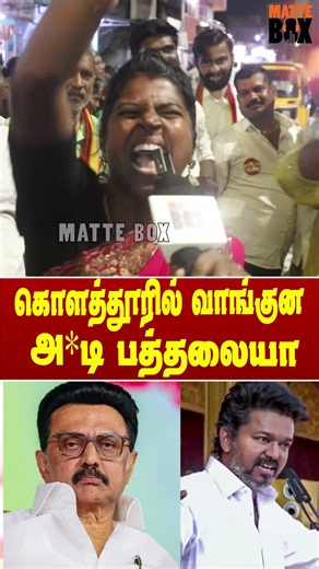 கொளத்தூரில் வாங்குன அ*டி போதுமா இல்ல இன்னும் கொஞ்சம் வேணுமா? #matteboxnews
