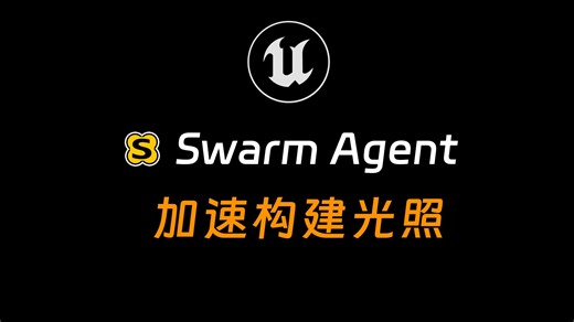 虚幻5 Swarm Agent教学