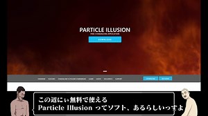 先輩と学ぶParticle Illusionの使い方【エフェクトツール】