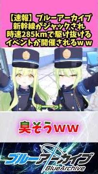 【速報】ブルーアーカイブ新幹線がジャックされ時速285kmで駆け抜けるイベントが開催されるww 【ブルーアーカイブ】 #ブルーアーカイブ