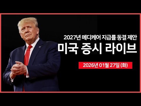[26년 01월 27일 화] 미 정부, 2027년 메디케어 지급률 동결 제안 ｜ 메모리 반도체 초강세 ｜ 트럼프 대통령 '아이오와 주' 연설 ｜ - 오선의 미국 증시 라이브