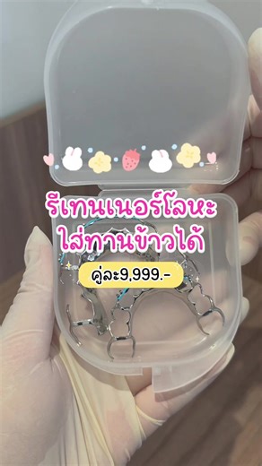 รีเทนเนอร์โลหะ ใส่ทานอาหารได้ Double your smile with Double You ✨ ให้คุณมีรอยยิ้มสวย สดใส มั่นใจ ดูแลโดยทีมทันตแพทย์มากประสบการณ์ ใส่ใจทุกรายละเอียด ทุกขั้นตอนอย่างมืออาชีพ บริการของเรา: จัดฟัน | รากฟันเทียม | ขูดหินปูน | อุดฟัน | ฟอกฟันขาว | ผ่าฟันคุด | ทันตกรรมเด็ก (รับสิทธิ์ประกันสังคม & บัตรทองได้) ⏰ เปิดบริการทุกวัน 10.00 - 20.00 น. 📍คลินิกตั้งอยู่ฝั่งตรงข้ามตลาดนัด สน ตลิ่งชัน ใกล้ Toyota Sure & 7-Eleven สนใจติดต่อนัดหมายได้ที่ 📱สแกน QR Code ในภาพเพื่อจองคิว หรือคลิกลิงก์ https://lin.ee/
