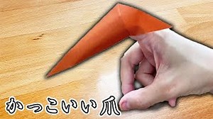 【折り紙】かっこいい爪の作り方　簡単な折り方 – ゆいのおりがみ研究室