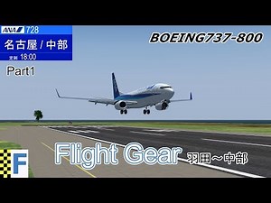 FlightGear 羽田⇔セントレア Part1 BOEING737-800