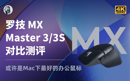 【Mac最佳办公鼠标？】罗技MX Master 3S/Master 3对比测评——唠科