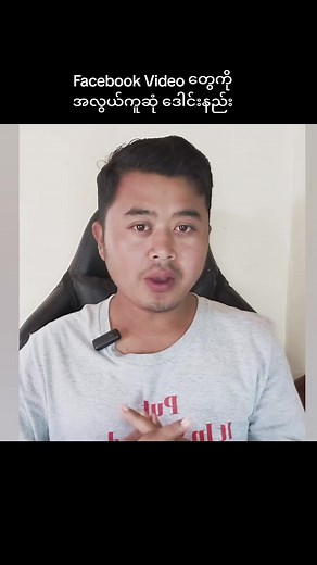 Facebook Video Download: အလွယ်ကူဆုံး နည်းလမ်းများ