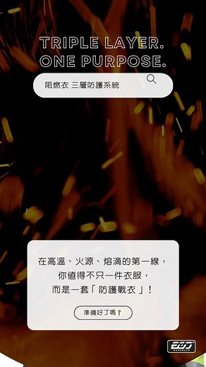 【阻燃三部曲 Part 3｜O：阻燃外套】 反光條也能防火你敢信？我們燒給你看🧯🔥 外表低調，內心強悍——這件外套會是你與危險之間的最後一道盾牌 真正的防火不是「看起來很帥」，是燒了還能保護你 #制服 #阻燃 #防火服 #工作服 #工業安全 #靜電 #工業 #防護 #safetyfirst #安全 | EGO Workwear 衣哥制服
