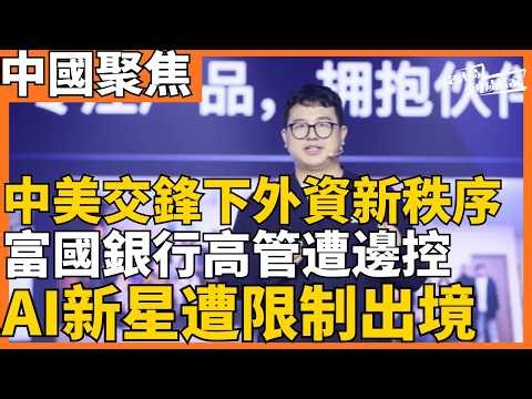 A New Order for Foreign Investment Amidst US-China Confrontation: Wells Fargo Executives Face Bor...