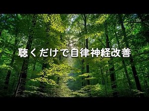 【朝の癒し音楽】※聴くだけで自律神経が整う爽やかBGM｜自律神経を整えて爽やかに覚醒する朝のヒーリング、5分で不安が消え (99%が保存した音楽)