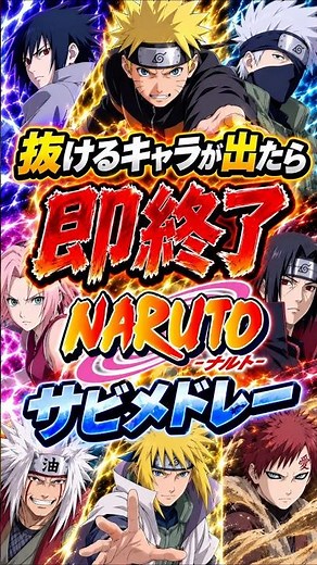 抜けるキャラが出たら即終了のNARUTOメドレー