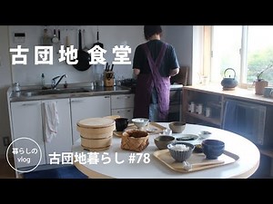 【古団地暮らし#78】古団地食堂 / 北欧ファブリックで模様替え Living in a Japanese vintage apartment #カフェ#模様替え#暮らし#生活#vlog#家事#北欧