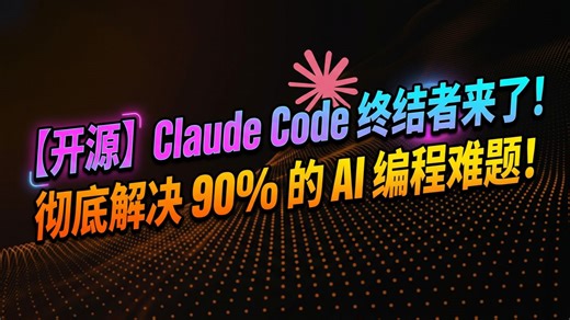 【开源】Claude Code 终结者来了！彻底解决 90% 的 AI 编程难题！