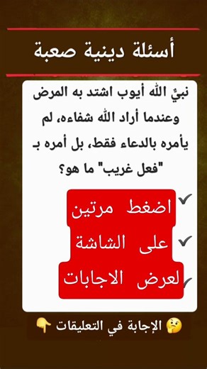 لغز ديني صعب 99% سيفشلون في🤔 تحدي العباقرة ألغاز دينية صعبة | أسئلة دينية صعبة | معلومات دينية مفيدة
