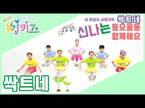 사랑이 싹트는 마음 | 쭉쭉자라나는 새싹처럼 쑥쑥크는 스트레칭!! [씽키즈-튼튼체조]