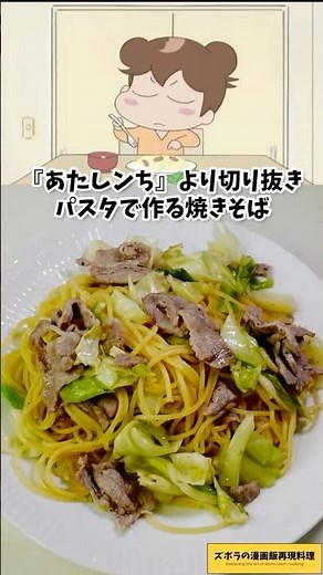 A recipe for a salt-fried soba-like pasta dish from the anime "Atashinchi" - Manga food recipes, ...