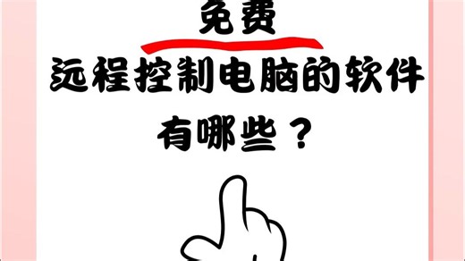 免费远程控制电脑软件有哪些？