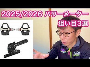 [Road Bike Power Meter] 3 Power Meters to Consider for the 2025-2026 Season!