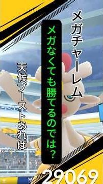 メガチャーレムってメガシンカポケモンなくても倒せるんじゃね？？ #ポケモン #ポケモンgo #ソロ討伐