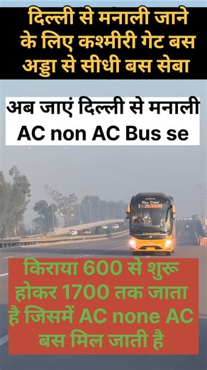 दिल्ली से मनाली सीधी बस सेवा। कश्मीरी बस अड्डे से नए यात्री यहां से बस पकड़े #बस #manali