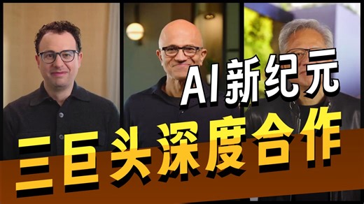 251118-OpenAI危？微软英伟达Anthropic三方AI合作