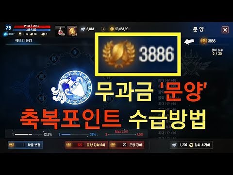 리니지M 무과금 문양 축복포인트 수급방법