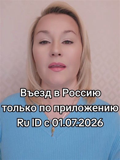 Постановление Правительства РФ от 27.04.2026 № 468 (пункт 15¹) - ПП РФ от 07.11.2024 № 1510 (эксперимент) - ФЗ № 114-ФЗ «О порядке выезда из РФ и въезда в РФ» - ФЗ № 115-ФЗ «О правовом положении иностранных граждан» ⏰ Сроки: - С 1 июля 2026 — обязательно для работников и студентов - До 31 декабря 2027 — срок действия эксперимента 📱 Приложение:RuID (через Единый портал госуслуг) ⚠️ Важно: Без подачи заявления через RuID цель въезда «работа» или «обучение» не считается подтвержденной!