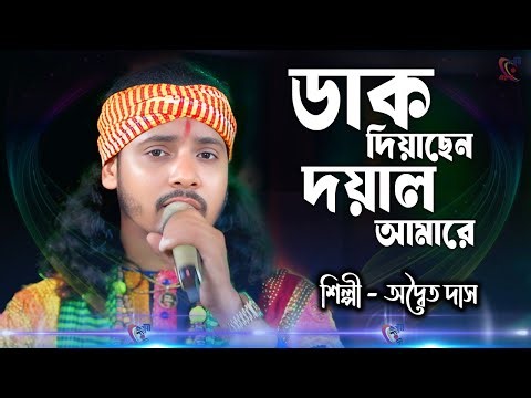 Dak Diyachen Doyal Amare ! Adwaita Das ! ডাক দিয়াছেন দয়াল আমারে ! অদ্বৈত দাস !