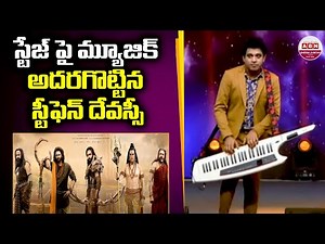 స్టేజ్ పై మ్యూజిక్ అదరగొట్టిన స్టీఫెన్ దేవస్సీ Kannappa Pre release Event | Mohanbabu | ManchuVishnu