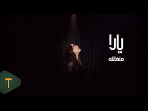 Yara - Moutafaala [Official Video] (2025) / يارا - متفائلة