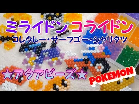 【アクアビーズ】Vol.１９ アクアビーズでポケモン作ってみよう！～ミライドン・コライドンその他パルデアポケモン～ apuabeads