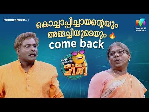 കൊച്ചാപ്പിച്ചായൻ്റെയും അമ്മച്ചിയുടെയും come back 🔥 #ocicbc | EPI 52