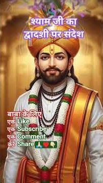 #jaidmeel "🕉️ द्वादशी पर श्यामजी का विशेष संदेश " #shorts #shyam #status #khatushyam #bhajan #bhakti