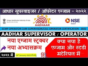 AADHAR CENTRE EXAM 2022, UIDAI NSEIT EXAM NEW EXAM STRUCTURE, NSEIT CERTIFICATE 2022, ECMP OPERATOR