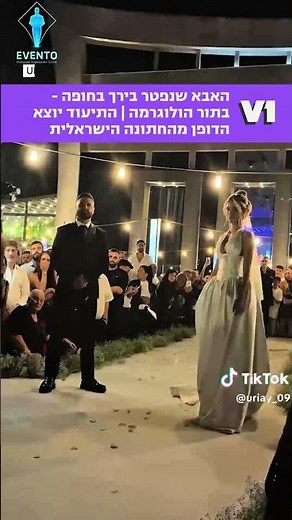 האבא שנפטר בירך בחופה - בתור הולוגרמה | התיעוד יוצא הדופן מהחתונה הישראלית 🥹 #v1 #ישראל #חתונה