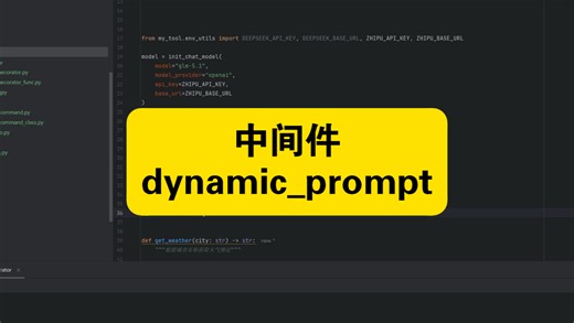62-中间件-dynamic_prompt