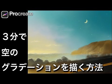 Proceateでたったの３分！簡単にグラデーションの空ができあがり♪この描き方ならイラスト初心者さんも必ず描ける[風景画 水彩画 プロクリエイト 描き方 使い方 塗り方 初心者 基本操作 イラスト]