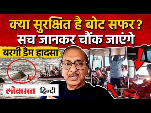 MP Jabalpur Bargi Dam Accident: क्या CRUISE SAFE है? Expert ने खोला डूबने का सच