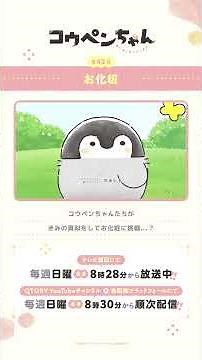 【公式】TVアニメ『コウペンちゃん』第42話 「お化粧」