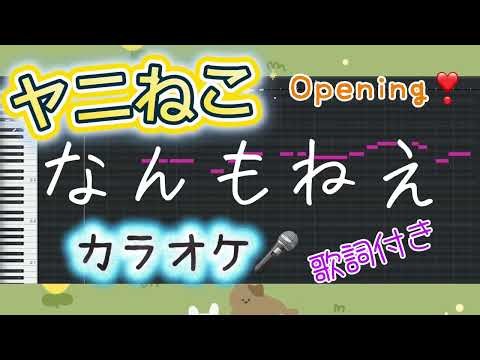 【なんもねえ】ヤニねこOPカラオケ🎤アニメサイズ歌詞付き😺うたって楽しんで♪